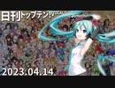 日刊トップテン！VOCALOID＆something【日刊ぼかさん2023.04.14】