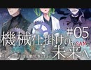 【インセイン】機械仕掛けの未来へ＃０５【リプレイコンテスト応募作品】