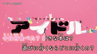 【ニコカラ】アイドル【off vocal】