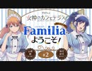 女神のカフェテラス　ラジオ「Familia」へようこそ！　第02回　2023年04月14日放送
