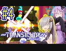 サイボーグゆかり #04【トランシルビィ】【TRANSIRUBY】【VOICEROID実況】【結月ゆかり&紲星あかり】