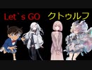 Let‘ｓ go クトゥルフ「命の想さ」part３　【クトゥルフ神話TRPG】
