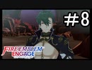 【FEエンゲージ】 世界を革命する力を 邪竜の章　part8【初見実況】