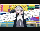 妄想論者/R Sound Design (cover)tumkury