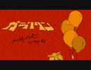 ガラクタン / はしゃぐたまご feat. flower