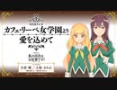 私の百合はお仕事です！「カフェ・リーベ女学園より愛を込めて」　第02回　2023年04月14日放送