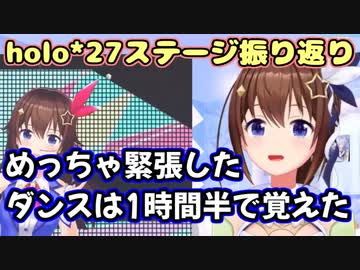 holo*27ステージの感想を語るときのそら【ホロライブ/切り抜き】