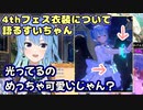 4thフェス衣装の可愛さについて語る星街すいせい【ホロライブ/切り抜き】