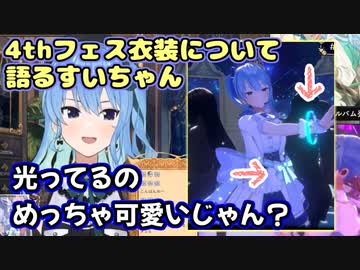 4thフェス衣装の可愛さについて語る星街すいせい【ホロライブ/切り抜き】