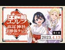 【新】江戸前エルフ　高耳神社のご神体ラジオ～私、ご利益ないけどな！～　第01回　2023年04月13日放送