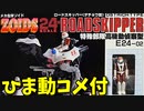 【【ひま動コメ付】思い出の積みプラレビュー集 第23回 ☆ メカ生体ゾイド ZOIDS24 ゼネバス帝国軍　ロードスキッパー (ダチョウ型)