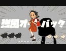MASHUP『ラグトレイン』×『強風オールバック』/歌愛ユキ