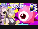 サイボーグゆかり #05【トランシルビィ】【TRANSIRUBY】【VOICEROID実況】【結月ゆかり&紲星あかり】