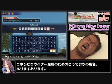 ギャロップレーサー8(Inbreed) 自家生産馬でタイトル&FOL完全制覇 Gate18