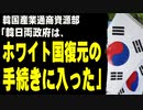 韓国産業通商資源部「韓日両政府は、ホワイト国復元の手続きに入った」