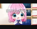 ロリコンがバレた off vocal