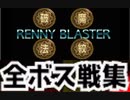 [実況]「レニーブラスター（PCE）」全ボス戦コレクション