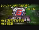【地球防衛軍6】一般R、いきなりINF縛りでまたhageるpart32(ニコニコ動画版)【ゆっくり実況】
