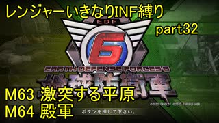 【地球防衛軍6】一般R、いきなりINF縛りでまたhageるpart32(ニコニコ動画版)【ゆっくり実況】