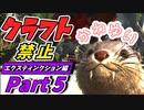 【ARK】『ARK界のヒロイン』カワウソのエアコンの能力で恐竜を増やそう＆新戦力加入！ クラフト禁止縛り Extinction（エクスティンクション）編 part5 ゆっくり実況