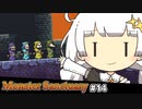 あかりちゃん（萌）とマキバード #14 [MonsterSanctuary]