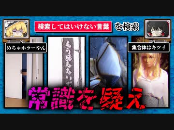 【常識を疑え】ハイスピードで30個検索してはいけない言葉をゆっくり解説 part23