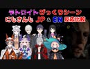 【DETROIT】びっくりシーン　JP&EN　反応比較【にじさんじ切り抜き/ミスタリアス/ファルガーオーヴィド/ミリーパフェ/エナー/葛葉/月ノ美兎/剣持刀也/樋口楓/日本語字幕】【デトロイト】