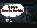【DBD】もやもやDead by Daylight＃２