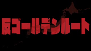 『反ゴールデンルート』制作再開のお知らせ（令和5年4月）