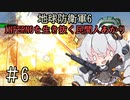 【地球防衛軍6】INFERNOを生き抜く民間人あかり#6【紲星あかり実況】