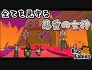 【BugFables】三匹のムシにも五分の魂_Part9【実況】