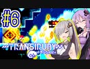 サイボーグゆかり #06【トランシルビィ】【TRANSIRUBY】【VOICEROID実況】【結月ゆかり&紲星あかり】