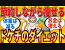 【2ch有益スレ】節約しながら痩せる方法教えてｗｗｗ【ゆっくり解説】