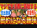 【2ch有益スレ】生活費を助ける節約が捗る趣味を教えてｗｗｗ【ゆっくり解説】
