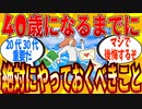 【2ch有益スレ】マジで20～30代の内に絶対にやっておくべきモノ教えてｗｗｗ【ゆっくり解説】