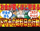 【2ch有益スレ】ドケチが給料日に必ずやる節約行動教えてｗｗｗ【ゆっくり解説】