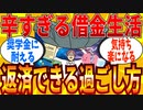 【2ch有益スレ】マジで借金がきつくて仕方がない時の過ごし方教えてｗｗｗ【ゆっくり解説】