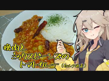 つむぎ×カレー＝挽肉とミックスビーンズのトマトカレー（セルフ追走）