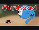 【Cuphead】債務者執行官【ソフトウェアートークゲーム実況】part3