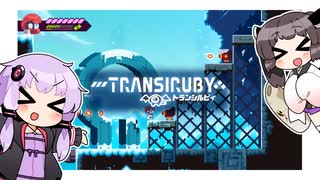 【Transiruby】ゆかきりトランシルビィ part6