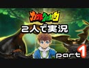 【カブトクワガタ】旧友2人で実況プレイ　part1