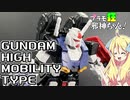 横浜限定のガンダム高機動型ですの！【プラモ狂邪神ちゃん！】