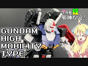 横浜限定のガンダム高機動型ですの！【プラモ狂邪神ちゃん！】