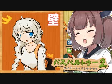 きりたんが絵を描いて美術館に持ち込むゲーム【パスパルトゥー２ #8】