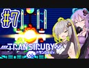 サイボーグゆかり #07【トランシルビィ】【TRANSIRUBY】【VOICEROID実況】【結月ゆかり&紲星あかり】