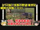 PS2 信長の野望 嵐世記 蠣崎で攻略！＃13「今川、照蓮寺家滅亡！本願寺領を切り取る！」＜ゆっくり実況＞