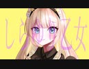 しらゆり乙女 / メテオ feat.可不