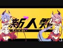 [鳴花ヒメ＆ミコト]　新人類 （cover）