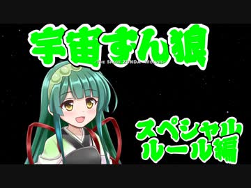 【Among us】宇宙ずん狼 スペシャルルール編