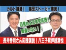 統一地方選八王子長井秀和さん応援スピーチ